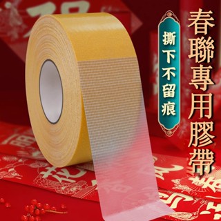 【臺灣出貨】10米 春聯無痕膠帶 膠帶 雙面膠 無痕膠 魔術膠帶 防水無痕膠帶 布膠帶 防水無殘膠 布基膠帶 無痕雙面膠
