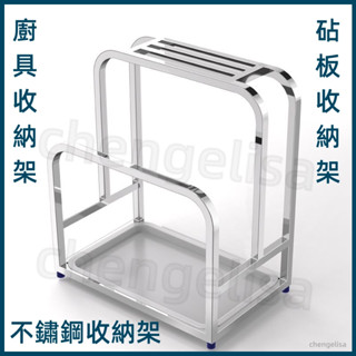 【精品】304不鏽鋼刀架 砧板收納架 廚房專用收納架 廚具置物架 菜板底座 不鏽鋼收納架 廚房收納架