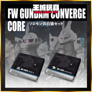 【大頭宅】FW GUNDAM CONVERGE CORE 白狼套裝 鋼彈 食玩 地臺