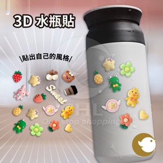 【CHL】3D 水瓶貼 水杯裝飾 貼出自己的風格 水杯貼 可愛 卡通 動物圖案 立體貼紙 貼手機殼 貼保溫杯 貼燈具