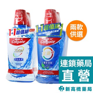 Colgate 高露潔 全效漱口水 亮白去漬／薄荷清新 500ml【新高橋藥局】2款供選｜買一送一 口腔護理 漱口水