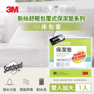 【Dr.Life生活館】3M防潑水包覆式保潔墊-雙人加大(立體式6x6.2尺).原廠公司貨