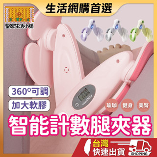 夾腿器 美腿夾 骨盆訓練器 盆底肌訓練器 智慧計數 瘦大腿 夾腿神器 瘦腿 神器 夾腿訓練器 瘦腿器 瘦小腿