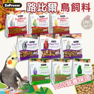 Zupreem路比爾水果滋養大餐 鳥飼料鸚鵡飼料 雀科鳥類飼料 小型鸚鵡飼料 中型鸚鵡飼料0.875磅 0.44磅 2磅