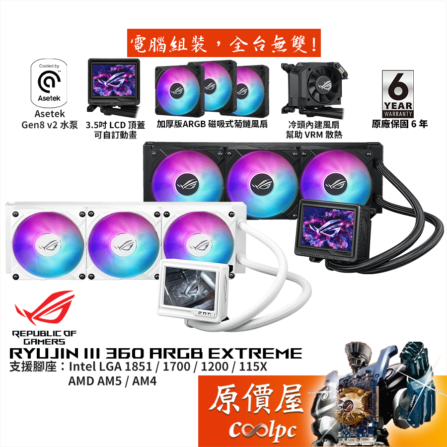 ASUS華碩 ROG RYUJIN III 360 ARGB Extreme 龍神三代/水冷散熱器/原價屋