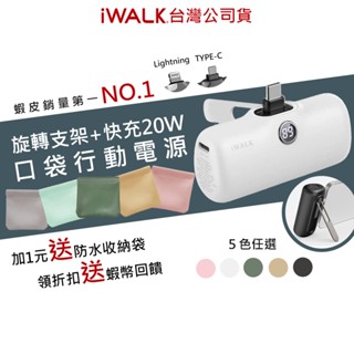 iWALK 行動電源 五代 PRO 支架款 直插式電源 加長版 大容量行動電源 快充 移動電源 口袋電源 迷你行動充