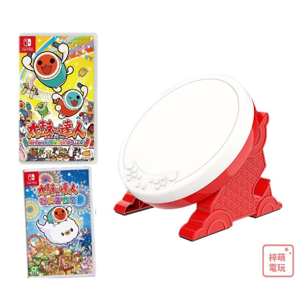 【梓萌電玩】免運 中文版 太鼓 全新現貨 NS Switch 太鼓之達人 咚咚雷音祭 太鼓達人 雷音咚 遊戲