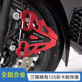 【台灣出貨】適用SYM三陽CLBCU蜂鳥125改裝前卡鉗保護蓋前煞車泵裝飾罩防護殼