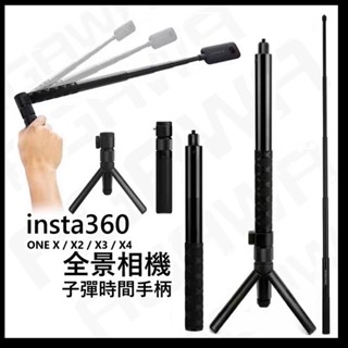 【快速出貨有發票】insta360 X5 X4 X3 延長桿 伸縮桿 子彈時間 旋轉自拍棒 子彈時間套裝 繩盒 自拍棒