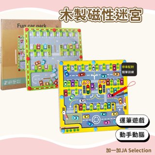 臺灣現貨 木製磁性迷宮 兒童字母停車場 益智桌遊 木質玩具 幼稚園蒙氏早教教具 字母認知學習分類板 感統教具