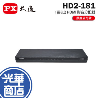 PX 大通 HD2-181 1進8出 HDMI 影音分配器 支援HDMI 2.0 / HDCP 2.2／HDR 光華