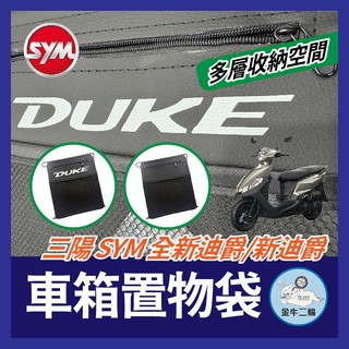 金牛二輪🌟全新迪爵 新迪爵 車箱置物袋 機車置物袋 DUKE改裝 車廂置物袋 機車收納袋 車廂收納袋 全新迪爵改裝
