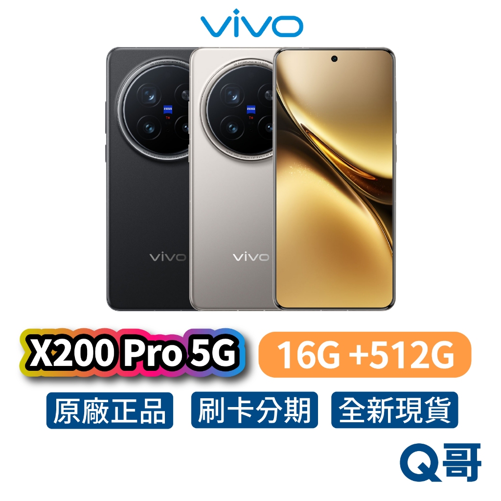 vivo X200 Pro 5G (16G/512G) 智慧型 手機 全新 公司貨 6.78吋 蔡司鏡頭 原廠 保固