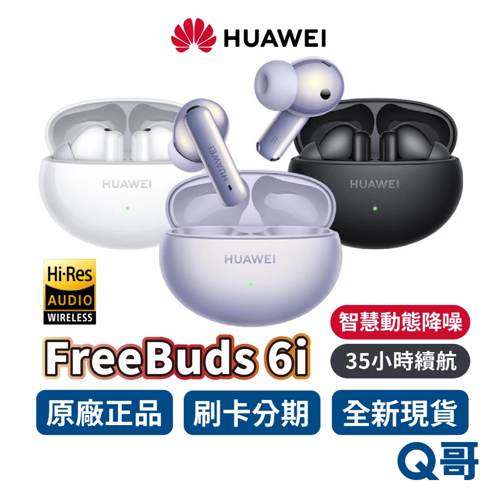 HUAWEI 華為 FreeBuds 6i 真無線 藍牙耳機 智慧動態 降噪 無線耳機 入耳式 耳機 快充 長續航力