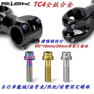 RISK【M5 帶墊片螺絲】1個價 鈦合金 M5*18mm 20mm TC4 鈦螺絲 龍頭螺絲煞把【C18-549】