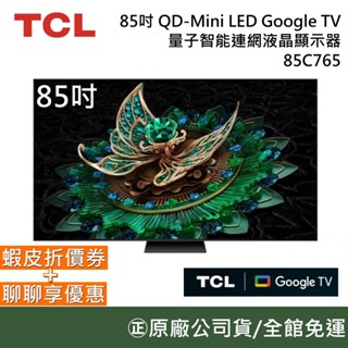 TCL 85吋 85C765【聊聊再折】QD-Mini LED Google TV 量子智慧連網液晶顯示器 臺灣公司貨