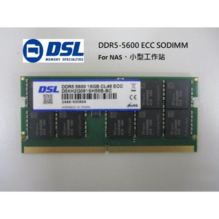 DSL DDR5-5600 16GB/32GB ECC SODIMM， NAS、小型工作站專用記憶體,