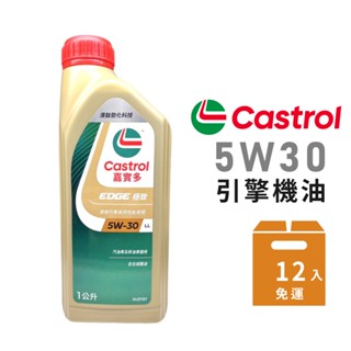 【Castrol 嘉實多】EDGE極致 5W30 LL全合成機油-整箱12瓶金弘笙