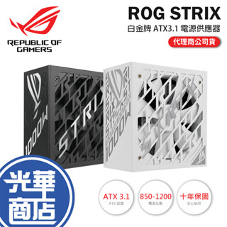 ASUS 華碩 ROG STRIX-850W／1000W／1200W 白金牌 ATX3.1 電源供應器 電供 光華