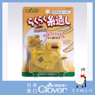 【老天鵝手作】 Clover 可樂牌 桌上型 穿線器 (黃色/ 粉紅色) 兩色可選 10517 10518 日本原裝