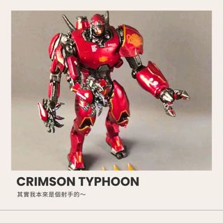 Crimson Typhoon | 環太平洋公仔 | 宅拓趣