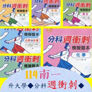 全新現貨{114分科測驗專用書}南一分科週衝刺公民與社會.歷史.地理.生物.物理.化學.數學甲〈數理科新增重點整理附冊〉