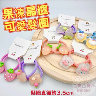 MVE小舖 韓國 果凍晶透髮圈 可愛動物髮圈 水果髮圈 兒童髮圈 髮束 髮飾 髮量少 動物 兔兔 貓咪 草莓 水果
