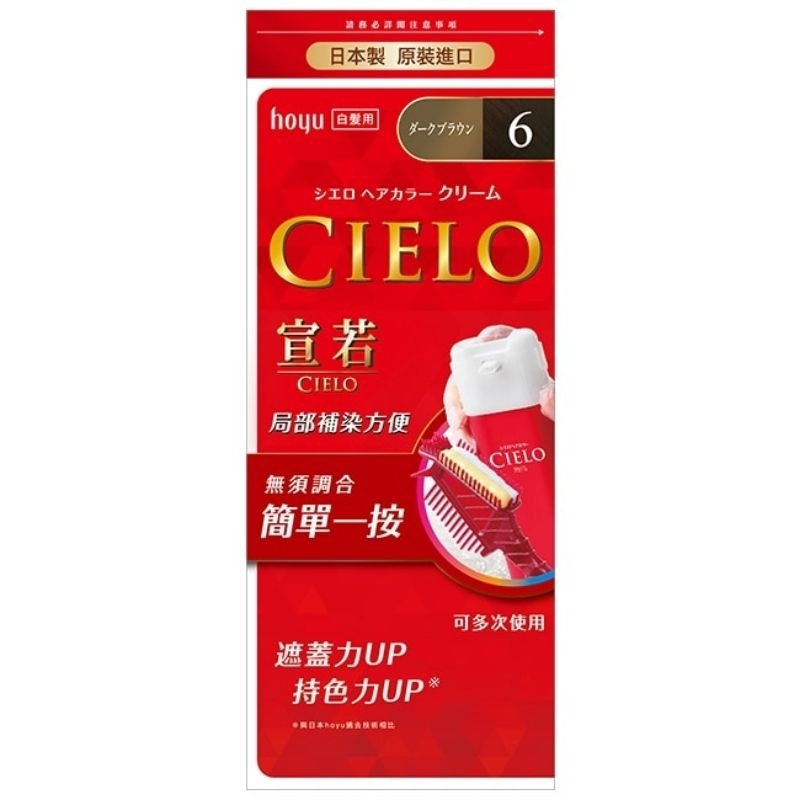 【書劍春秋】全新未拆【CIELO宣若 EX染髮霜 6號深栗棕】67折，只要259元