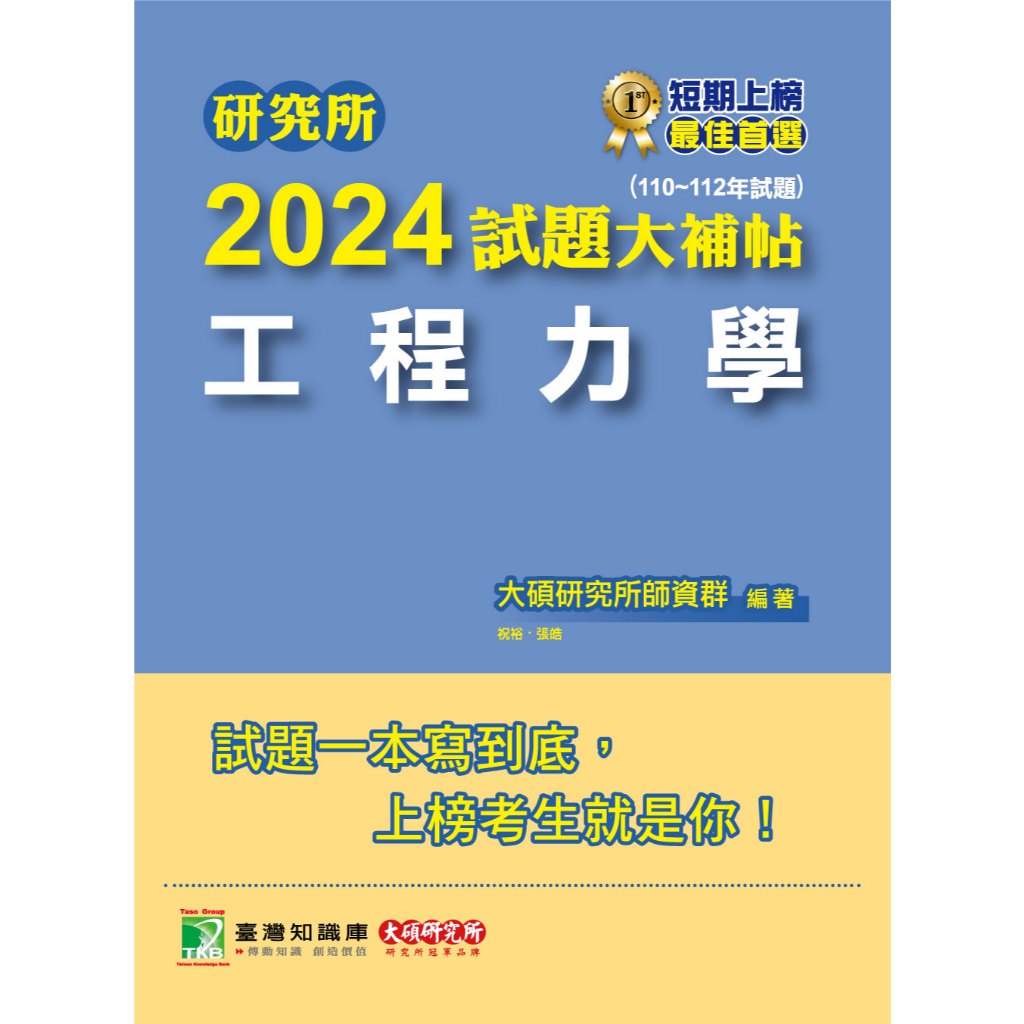 研究所2024試題大補帖【工程力學】(110~112年試題)臺大陽明交通清大成大中央中正中山北科祝裕張皓考古題解答
