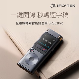 iFLYTEK 全離線轉寫智慧錄音筆 SR302PRO