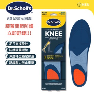 【爽健台灣】舒緩鞋墊 膝關節防護 (男用) 1雙入｜Dr. Scholl's 台灣公司貨｜
