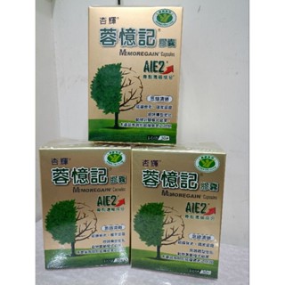 杏輝 蓉憶記膠囊 AIE2專立濃縮成分