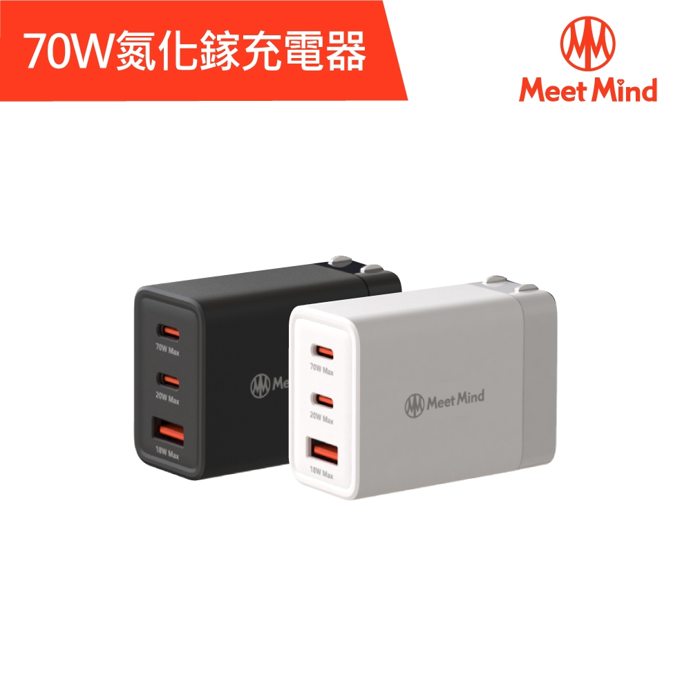 Meet Mind 簡約系列 Simple 70W-GaN氮化鎵超快速充電器 PD快充 (3孔2C1A)