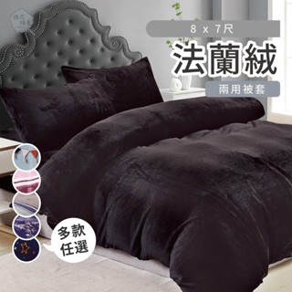 棉花糖屋-法蘭絨 加大雙人8x7尺 兩用被套 可入被胎