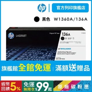 HP W1360A 136A 黑【HP官方列印旗艦館】原廠碳粉匣 適用 M211DW / M236SDW