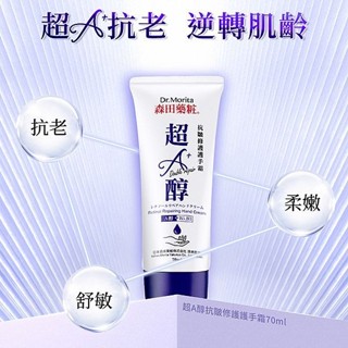 【森田藥粧】超A醇抗皺修護護手霜70ml｜深層修護 抗老 舒敏 柔嫩 A酯A醇A醛 DS024479