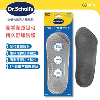 【爽健台灣】三合一防護鞋墊 (男用) 1雙入 腳掌/腳跟/足弓 3/4型｜Dr. Scholl's 台灣公司貨｜