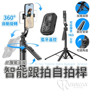 【RW】AI智慧跟拍 自拍桿 三腳架 自拍棒 四腳架 直播跟拍 人臉追蹤 手持穩定器 手機支架 開箱錄影支架