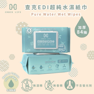 【現貨-隔日到貨】臺灣製 箱購下單 查克EDI超純水濕紙巾｜84抽有蓋純水濕紙巾｜加厚款濕紙巾｜嬰兒純水濕紙巾