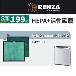 適用 Panasonic 國際牌 F-P20BH 空氣清淨機 F-P20H 2合1 高效HEPA活性碳濾網 濾心 濾芯