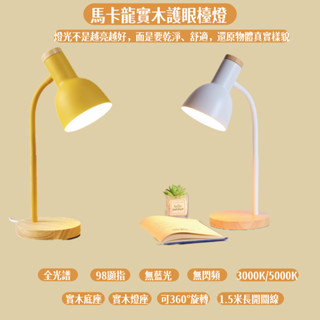 全光譜原木檯燈 北歐風小檯燈 馬卡龍小檯燈 桌燈 床頭燈 檯燈 閱讀燈 工作燈 抬燈 桌面檯燈 書桌檯燈 讀書燈房間燈