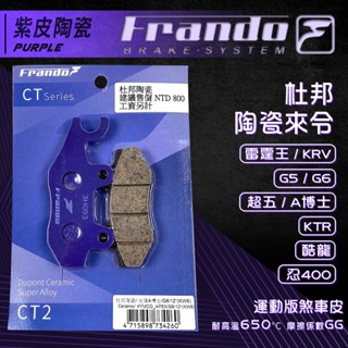 【免運費！制動效果佳】Frando 雷霆王 剎車皮 煞車皮 來令片 紫皮 適用 KRV G5 G6 A博士 KTR 酷龍