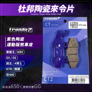 【免運費！制動效果佳】Frando 雷霆王 剎車皮 煞車皮 來令片 紫皮 適用 KRV G5 G6 A博士 KTR 酷龍
