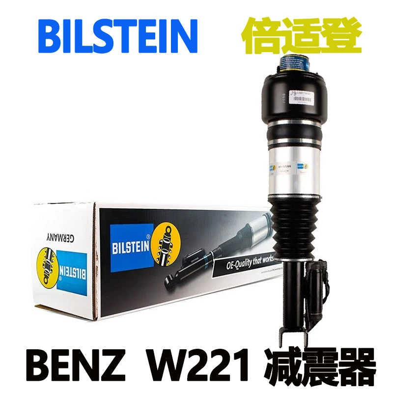 BILSTEIN Benz  W221 W222 S300 S350 S400 S500 S450前後氣壓式減震器避震器