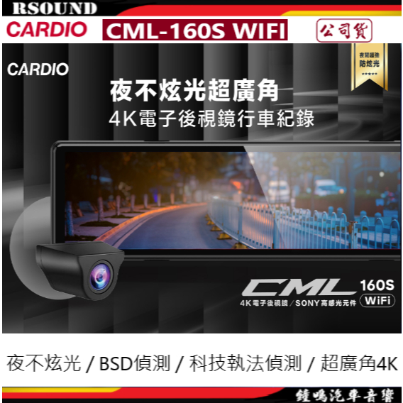 【鐘鳴汽車音響】CARDIO CML-160S WIFI 11.2吋前4K後1K電子後視鏡 支援測速照相 公司貨