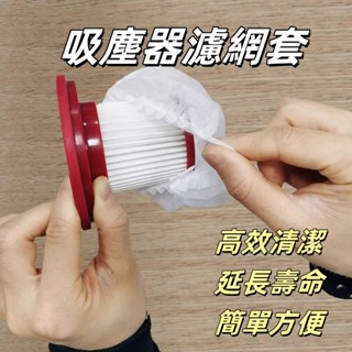 一次性吸塵器濾網套 50入 100入吸塵器濾網套 拋棄式過濾網 濾網套 濾芯濾網套 吸塵器配件 拋棄式濾芯