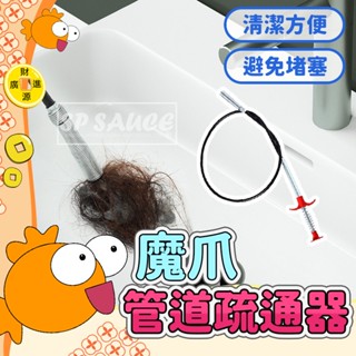 魔爪管道疏通器💯水管疏通器 水管夾 管道疏通器 通水管 通管器 通馬桶 管道夾 通水管工具 疏通器 疏通夾 GO