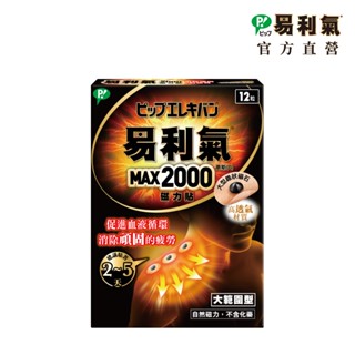 【易利氣】磁力貼 大範圍型 2000高斯(12粒/盒)｜官方直營