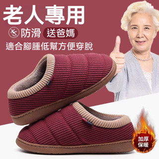 臺灣出貨🔥 老人棉鞋止滑防滑拖鞋 室內拖鞋 拖鞋 毛拖鞋 棉拖鞋 軟底拖鞋 老人鞋 保暖鞋 老人拖鞋 保暖冬天保暖