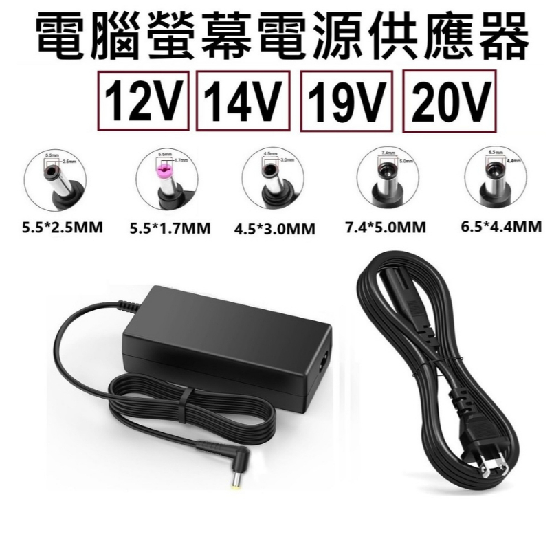 電腦螢幕電源供應器 LCD 液晶顯示充電器 led顯示充電器 螢幕電源變壓器 各種品牌的液晶螢幕變壓器